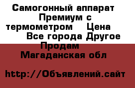 Самогонный аппарат “Премиум с термометром“ › Цена ­ 4 900 - Все города Другое » Продам   . Магаданская обл.
